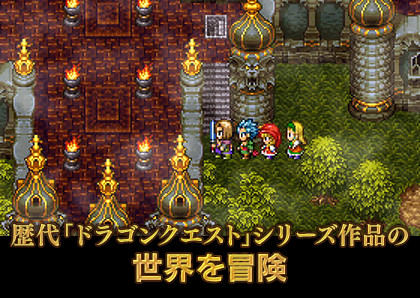 歴代「ドラゴンクエスト」シリーズ作品の世界を冒険