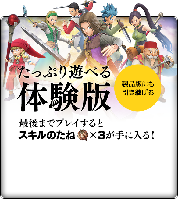『たっぷり遊べる体験版』最後までプレイするとスキルのたね×3が手に入る！【製品版にも引き継げる】