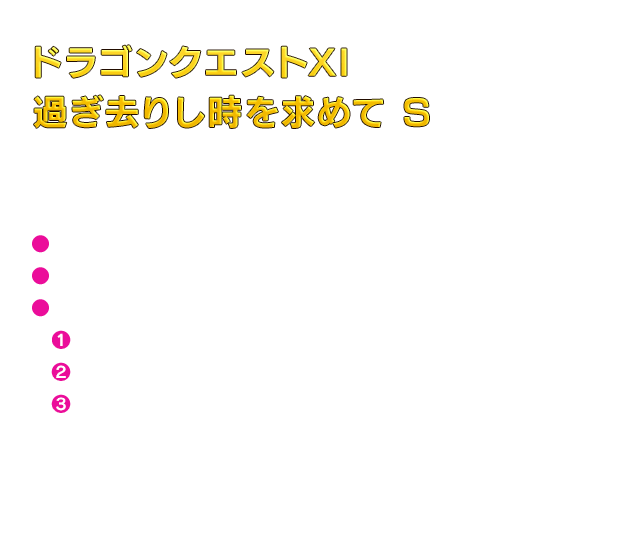 ドラゴンクエストXI　過ぎ去りし時を求めて S　[PlayStation&reg;4 / Xbox One / Windows 10 / Steam&reg; / Nintendo Switch&trade; / Epic Games Store]　希望小売価格：各4,980円＋税　＞商品情報はこちら