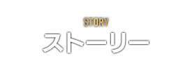 STORY　ストーリー