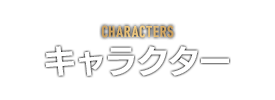 CHARACTERS　キャラクター