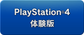 PlayStation®4 体験版