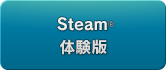 Steam® 体験版