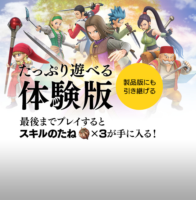 たっぷり遊べる体験版[製品版にも引き継げる] 最後までプレイするとスキルのたね×3が手に入る！