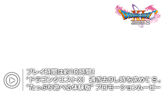 プレイ時間は約10時間！『ドラゴンクエストXI　過ぎ去りし時を求めて S』“たっぷり遊べる体験版”プロモーションムービー