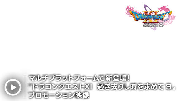 マルチプラットフォームで新登場！『ドラゴンクエストXI　過ぎ去りし時を求めて S』プロモーション映像