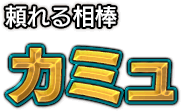 頼れる相棒 カミュ