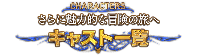 CHARACTERS さらに魅力的な冒険の旅へ　キャスト一覧