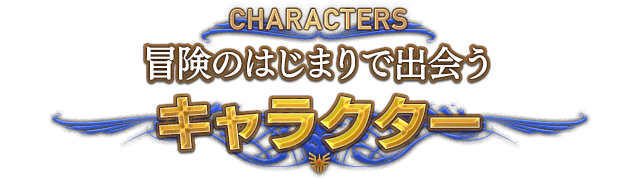 CHARACTERS 冒険のはじまりで出会う　キャラクター