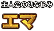 主人公の幼なじみ エマ