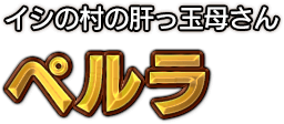 イシの村の肝っ玉母さん ペルラ