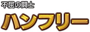 不屈の闘士 ハンフリー