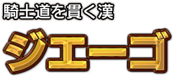 騎士道を貫く漢 ジエーゴ