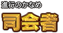 進行のかなめ 司会者