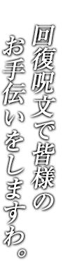 回復呪文で皆様のお手伝いをしますわ。