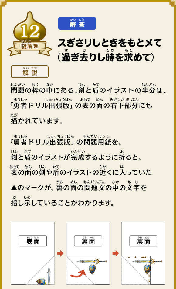 12【謎解き】：【解答】スぎさリしときをもとメて（過ぎ去りし時を求めて）