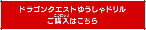 ドラゴンクエストゆうしゃドリル ご購入はこちら