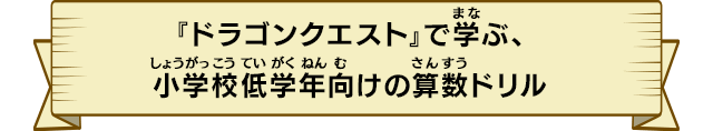 『ドラゴンクエスト』で学ぶ、小学校低学年向けの算数ドリル