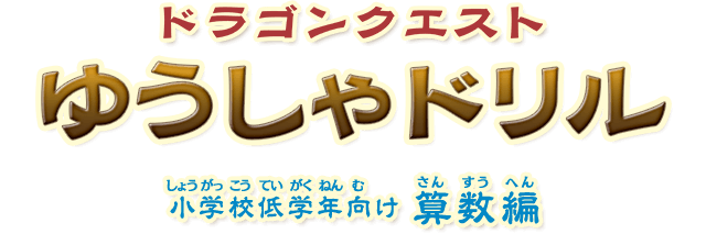 ドラゴンクエストゆうしゃドリル　小学校低学年向け 算数編