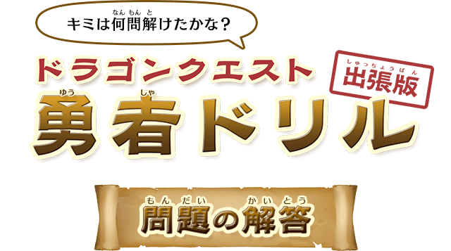 「キミは何問解けたかな？」ドラゴンクエスト勇者ドリル出張版　問題の解答