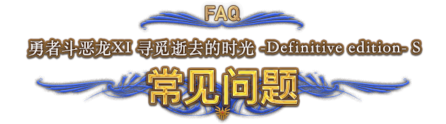 FAQ 勇者斗恶龙XI 寻觅逝去的时光 -Definitive edition- S　常见问题
