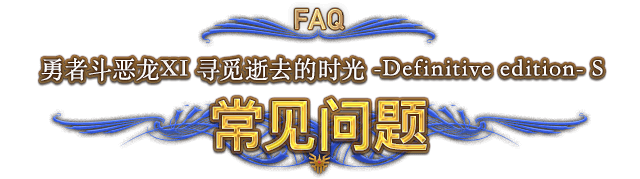 FAQ 勇者斗恶龙XI 寻觅逝去的时光 -Definitive edition- S 常见问题