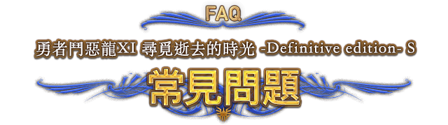 FAQ 勇者鬥惡龍XI 尋覓逝去的時光 -Definitive edition- S　常見問題