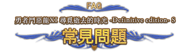 FAQ 勇者鬥惡龍XI 尋覓逝去的時光 -Definitive edition- S 常見問題