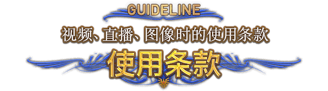 GUIDELINE 视频、直播、图像时的使用条款