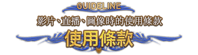 GUIDELINE 影片、直播、圖像時的使用條款