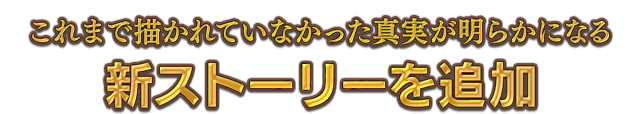 これまで描かれていなかった真実が明らかになる新ストーリーを追加