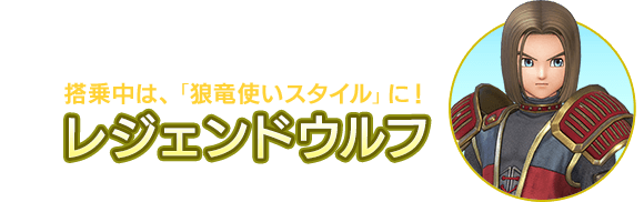 搭乗中は、「狼竜使いスタイル」に！レジェンドウルフ