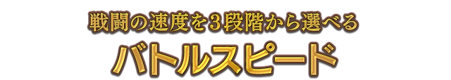 戦闘の速度を3段階から選べるバトルスピード