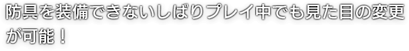 防具を装備できないしばりプレイ中でも見た目の変更が可能！