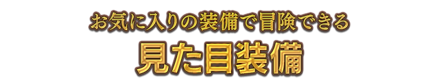 お気に入りの装備で冒険できる見た目装備