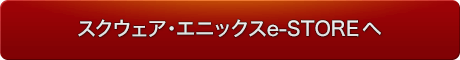 スクウェア・エニックスe-Store へ