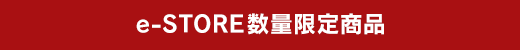 e-STORE数量限定商品