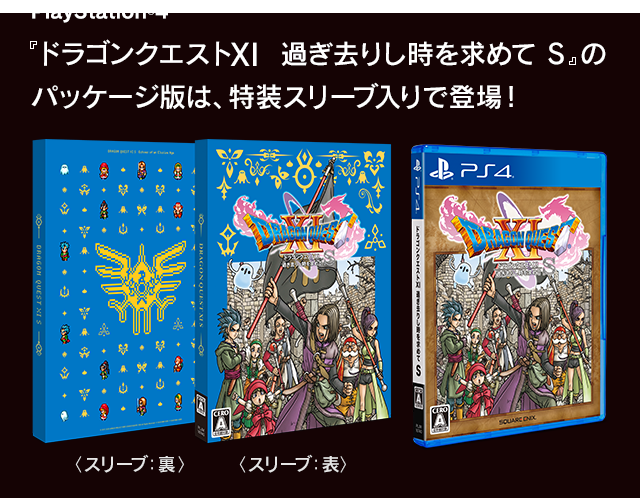 PlayStation®4『ドラゴンクエストXI　過ぎ去りし時を求めて S』のパッケージ版は装いも新たにスリーブ付きで登場！