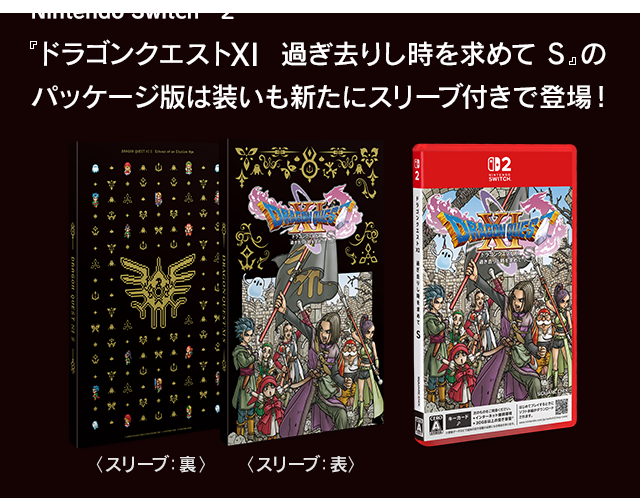 ドラクエ11 商品情報 | ドラゴンクエストXI 過ぎ去りし時を求めて S 公式サイト