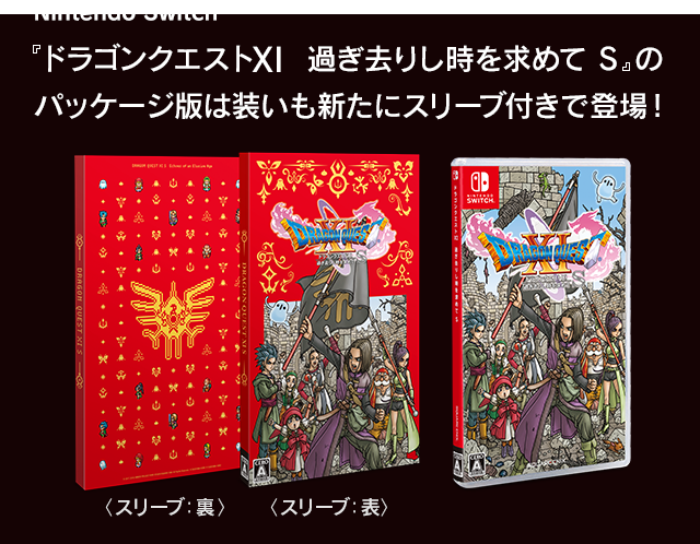 Nintendo Switch™『ドラゴンクエストXI　過ぎ去りし時を求めて S』のパッケージ版は装いも新たにスリーブ付きで登場！