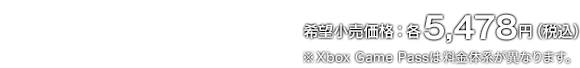 希望小売価格：各5,478円（税込）※Xbox Game Passは料金体系が異なります。