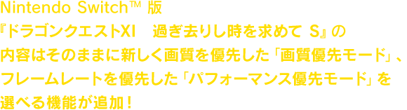 商品情報 | ドラゴンクエストXI 過ぎ去りし時を求めて S 公式サイト