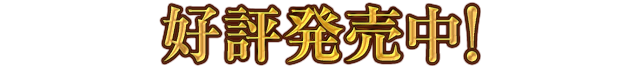 好評発売中！