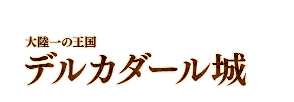 大陸一の王国　デルカダール城