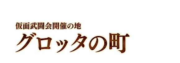 仮面武闘会開催の地　グロッタの町