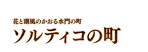 花と潮風のかおる水門の町　ソルティコの町