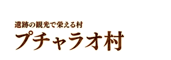 遺跡の観光で栄える村　プチャラオ村