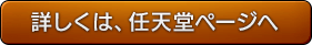 詳しくは、任天堂ページへ