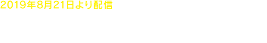 2019年8月21日より配信　『ドラゴンクエストXI　過ぎ去りし時を求めて S』たっぷり遊べる体験版