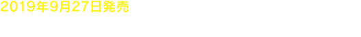 2019年9月27日発売　『ドラゴンクエストXI　過ぎ去りし時を求めて S』